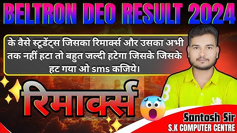 Beltron Result Deo 2024 के वैसे स्टूडेंट्स जिसका रिमार्क्स और उसका अभी तक नहीं हटा तो अब क्या होगा?
