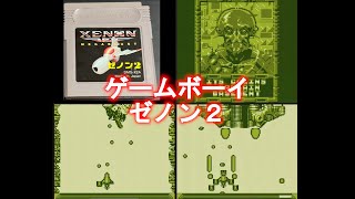 GAMEBOY] ゼノン2 メガブラスト ダイジェスト - YouTube