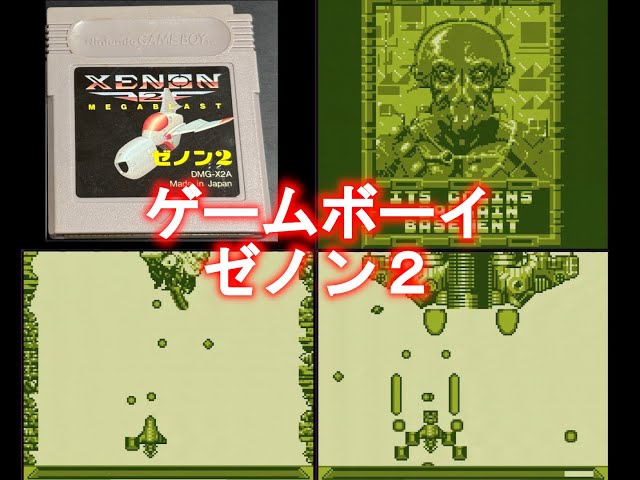 GAMEBOY] ゼノン2 メガブラスト ダイジェスト - YouTube