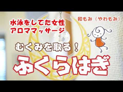 ふくらはぎマッサージ アロマオイルで女性の足むくみ対策 和もみ やわもみ Youtube