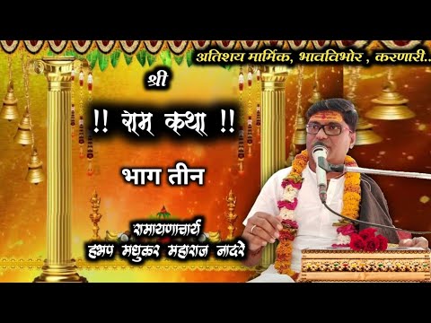 Ver श्री राम कथा | भाग तीन | रामायणाचार्य हभप मधुकर महाराज नादरे | tulsi ramayan katha marathi | part 3 en YouTube