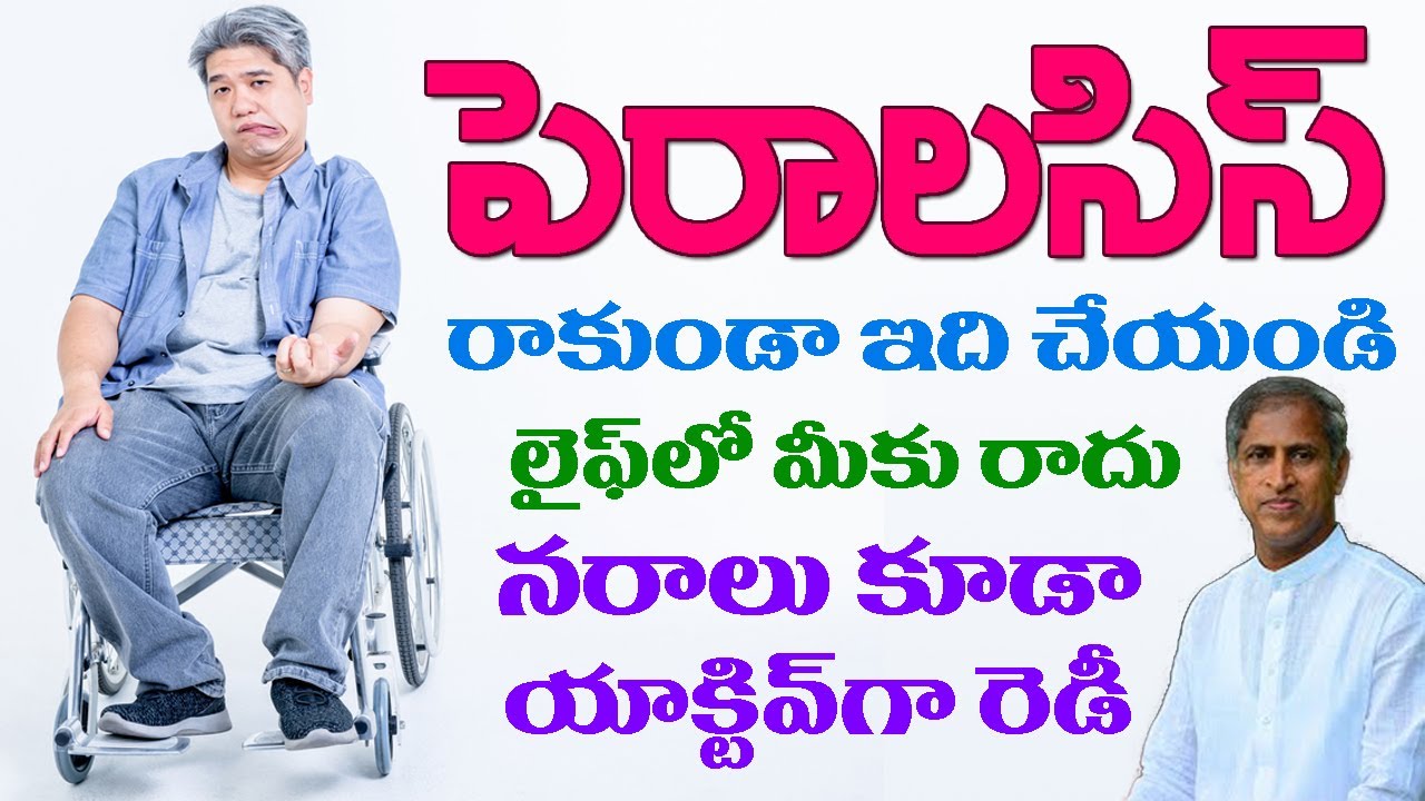 ఈ లక్షణం ఉందా ఐతే మీకు పక్షవాతం వస్తుంది ! | Reduce Paralysis | Dr Manthena Satyanarayana Raju