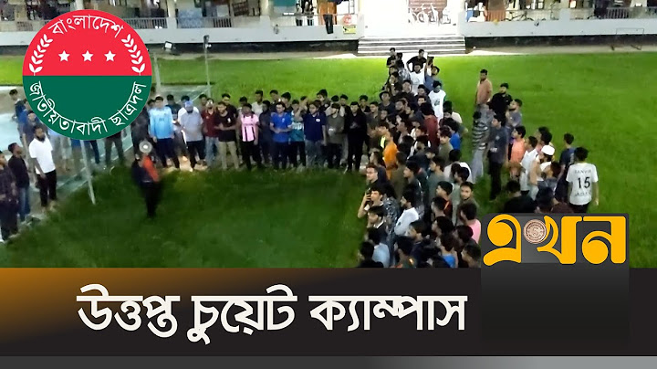 চুয়েটে ছাত্রদলের কমিটি ঘোষণার খবরে বিক্ষোভ | CUET | Chatra Dal | Ekhon TV