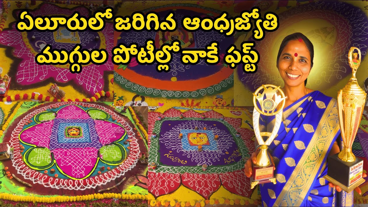 ఏలూరులో జరిగిన ఆంధ్రజ్యోతి ముగ్గుల పోటీల్లో నాకే ఫస్ట్ | Adisri prapancham |   Rangoli Competitions