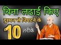 बिना लडाई किए दुश्मन से निपटने के 10 तरीका। powerful motivation speech | Chanakya @lifemotived.63