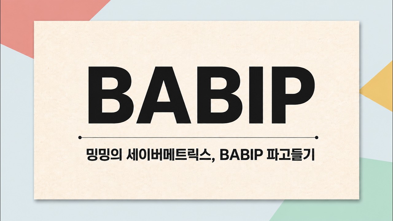BABIP, 제대로 알아보자! 밍밍의 세이버메트릭스 101 #세이버메트릭스 #kbo
