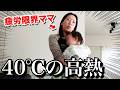 【体調不良】1歳児40℃の高熱 & 連日の看病で限界の母。