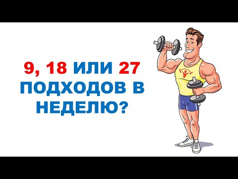 Сколько подходов делать в неделю? Сравнение эффектов для мышечной массы и силы