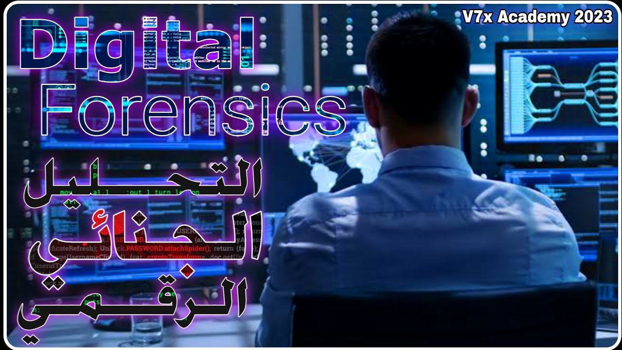 كورس التحليل الجنائي الرقمي - Digital Forensics | V7x Academy 2023