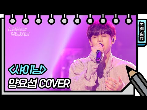 [세로 직캠] 양요섭 - 샤이닝 (<strong>YANG</strong> YOSEOP - FAN CAM) [유희열의 스케치북/<strong>You</strong> Heeyeol’s Sketchbook] | KBS 방송