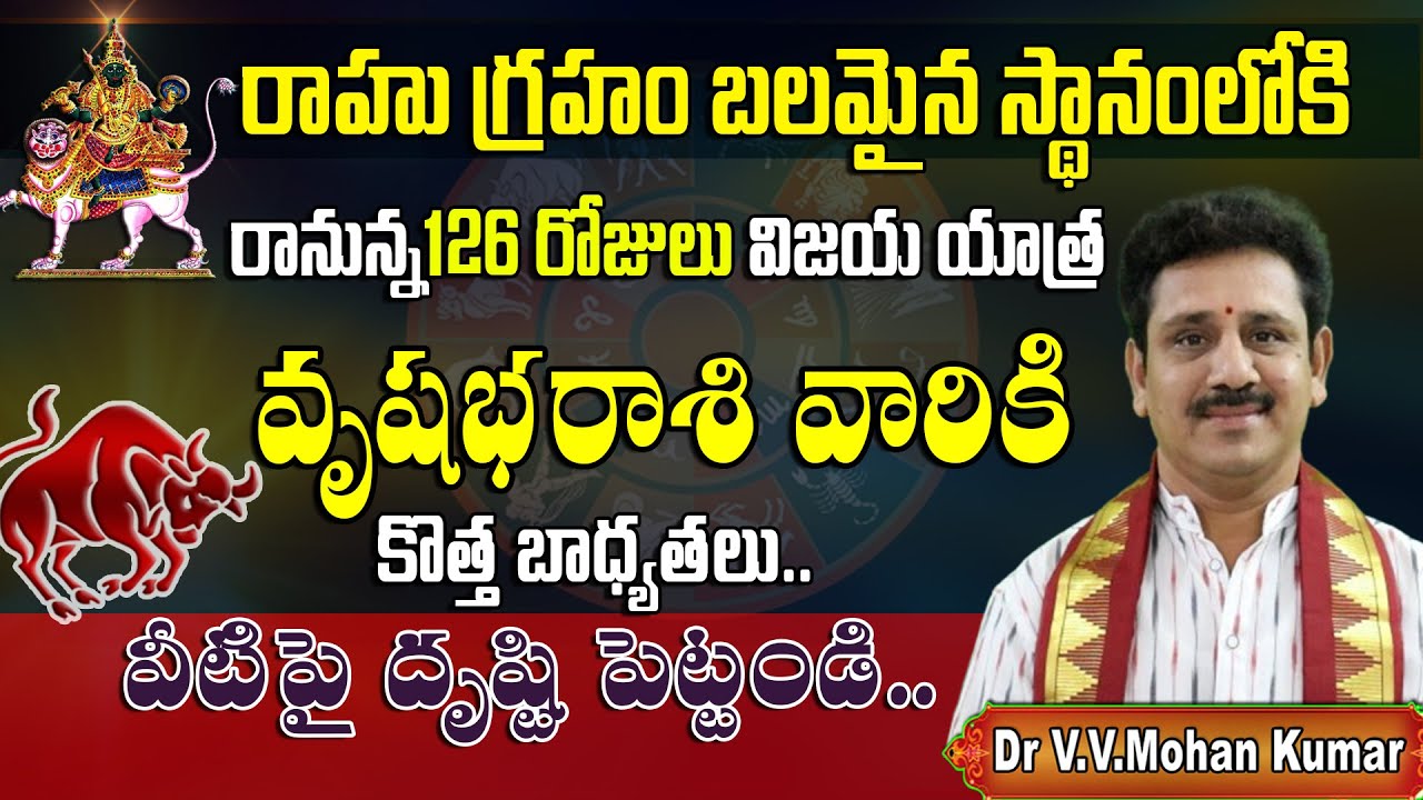 వృషభరాశి వారికి రాహు గ్రహ ప్రభావం | రానున్న 126 రోజులు | Rahu effect on Vrushaba rasi #rahu