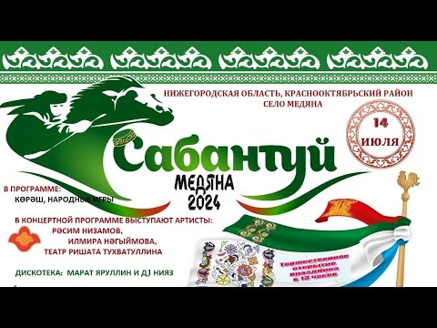 Медяна сабантуй. Сабантуй 2022 нижнекамск. Праздники башкиров сабантуй. Сабантуй ембаево. Медяна сабантуй.