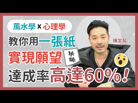 實測認證！大聲讀出願望 達成率高達60%！風水師傅教你心理學、吸引力法則 實現新年願望 用一張紙就得！許願時要堅定不移！- 陳定幫 Clement Chan (中文字幕）