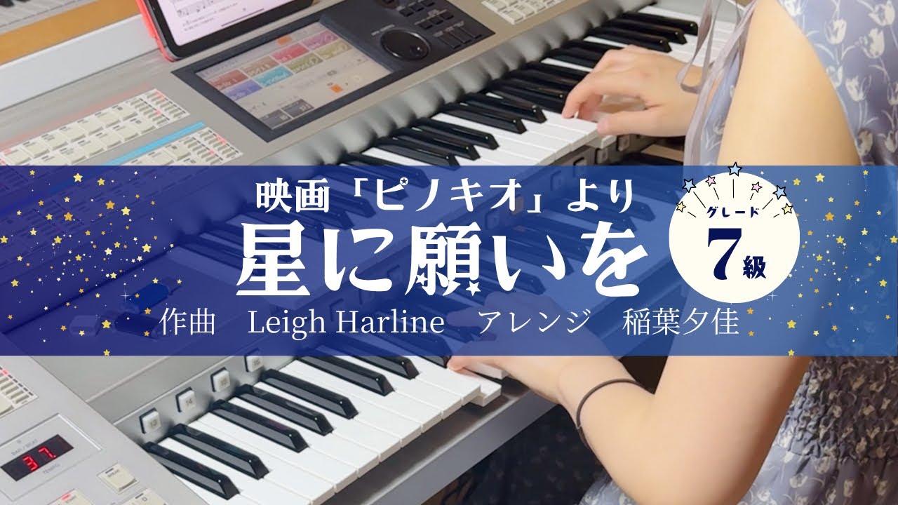 エレクトーン】星に願いを（グレード7級） - YouTube