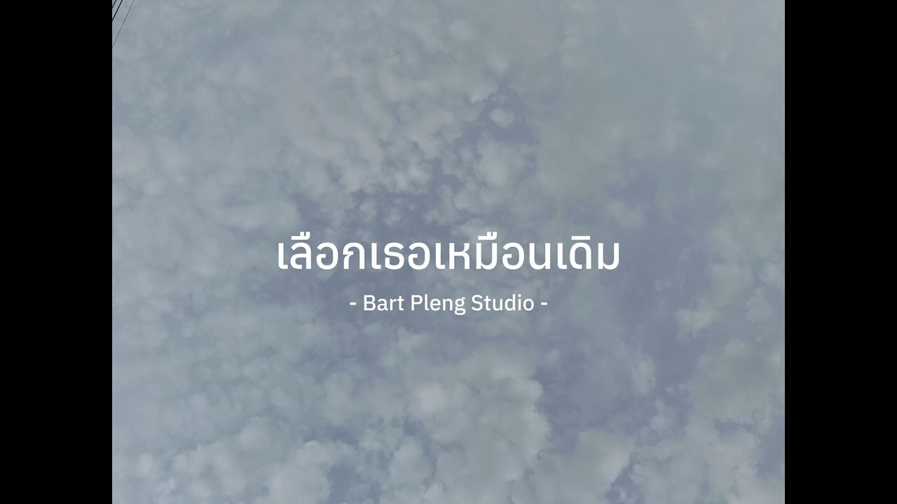 เลือกเธอเหมือนเดิม - BPS [ Official Audio ]