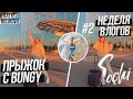 НЕДЕЛЯ ВЛОГОВ: День 2 // прыгнула с Bungy