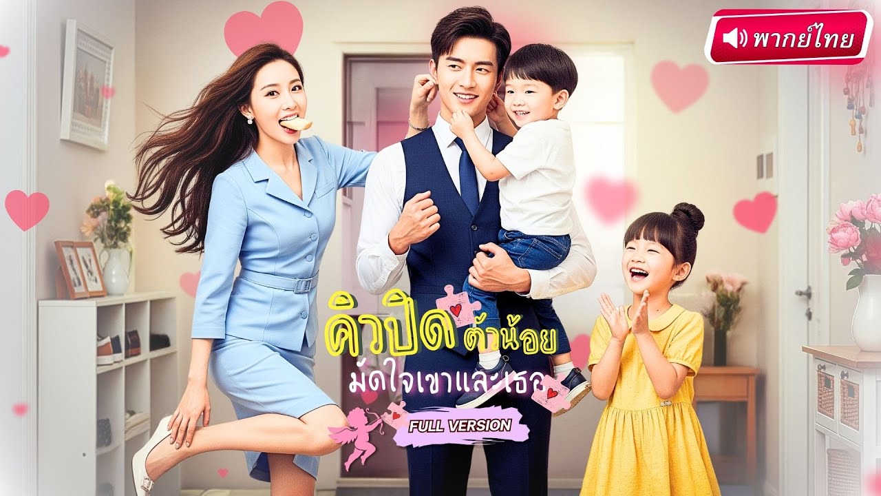 【พากย์ไทย🔊】ลูกแฝดเป็นสะพานรัก! แฟนเก่าหายไป 6 ปี กลับมาครั้งเดียวทำแสบ!? กลายเป็นพ่อของลูกเธอ!