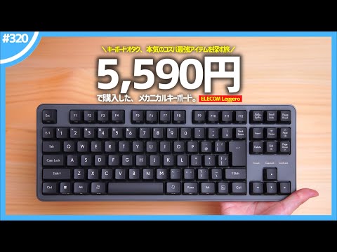エレコム / メカニカルキーボード / Leggero Amazon.co.jp: エレコム メカニカルキーボード Leggero 有線
