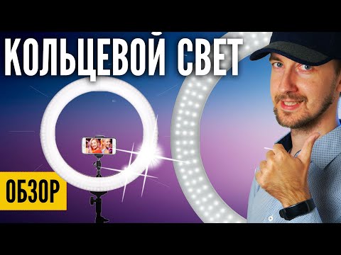 Кольцевой свет для YouTube видеосъемки - нужен? Cвет для блогера. Обзор Ring light Ashanks led