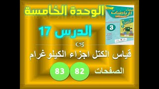 فضاء الرياضيات الدرس 17 الوحدة 5 قياس الكتل اجزاء الكيلوغرام ص 82 83