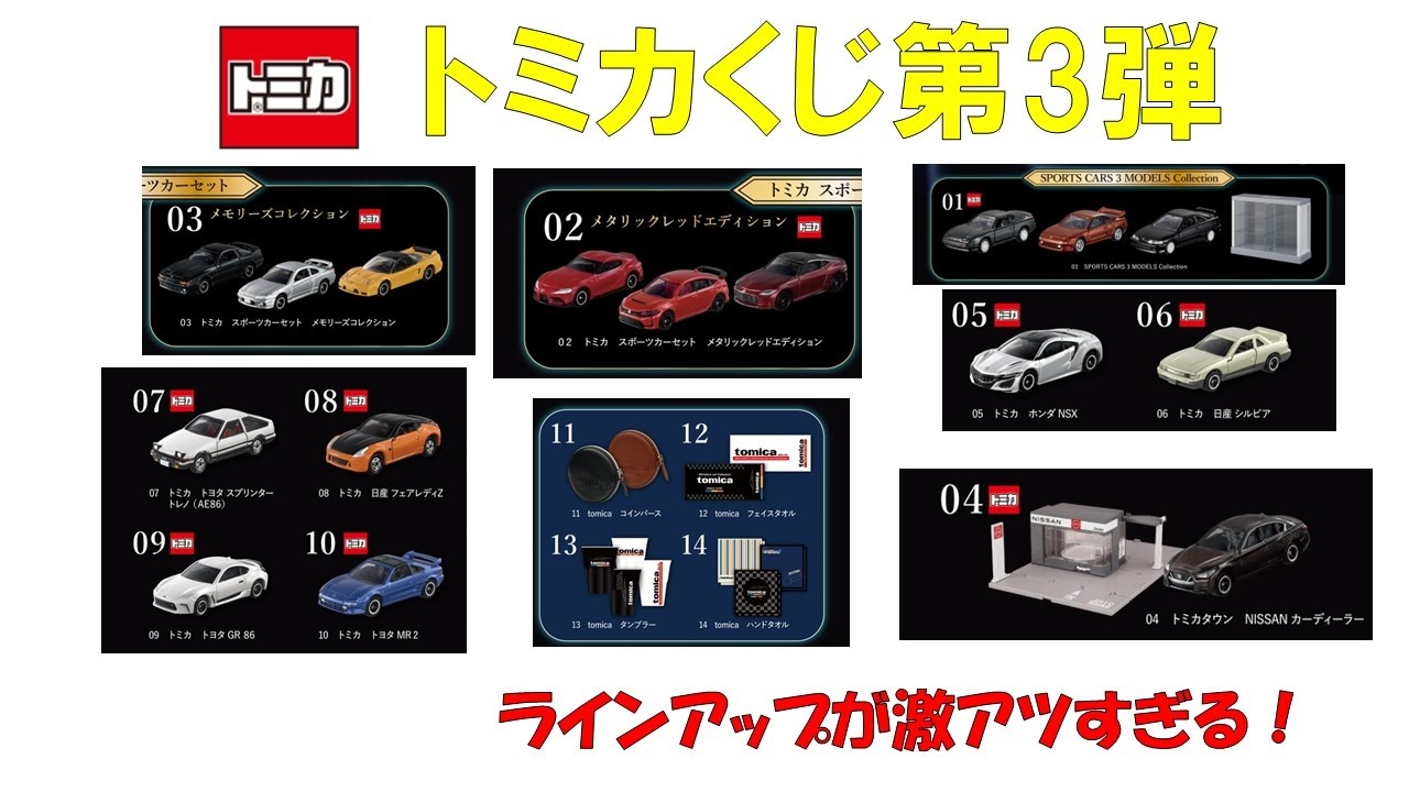 やっと来た！【トミカ】tomicaくじ 第3弾が発表されました