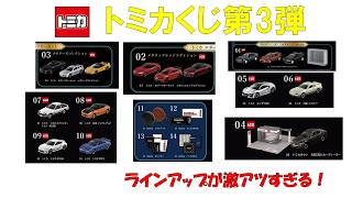 やっと来た！【トミカ】tomicaくじ 第3弾が発表されました