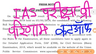 UPSC Prelims Result 2018 CUTOFF ? RESULT DECLARED CUTOFF ? IAS IPS LATEST NEWS