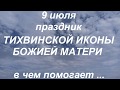 9 июля праздник ТИХВИНСКОЙ ИКОНЫ БОЖИЕЙ МАТЕРИ. в чём помогает..