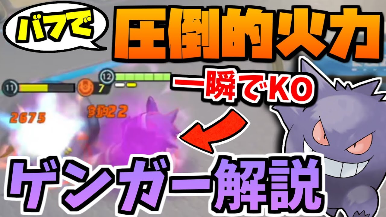 第3回公式大会準優勝 一瞬でko バフで超火力を手に入れたゆめくいゲンガー解説 ポケモンユナイト Youtube