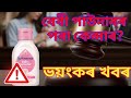 🔴জনছন এণ্ড জনছন বেবী পাউদাৰৰ পৰা কেন্সাৰ? J&J Baby Powder Cancer News Assamese