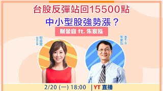 【自由女神邱沁宜】台股反彈站回15500點 中小型股強勢漲？ Feat.朱家泓