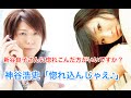 新谷良子「私に惚れこんだ方がいいですか?」神谷浩史「惚れ込んじゃえ!