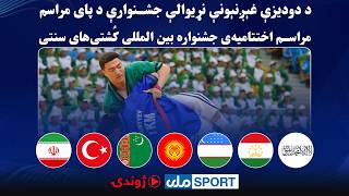 د دودیزې غېږنېونې نړیوالې جشنوارې د پای مراسم | مراسم اختتامیه‌ی جشنواره بین المللی کُشتی‌های سنتی