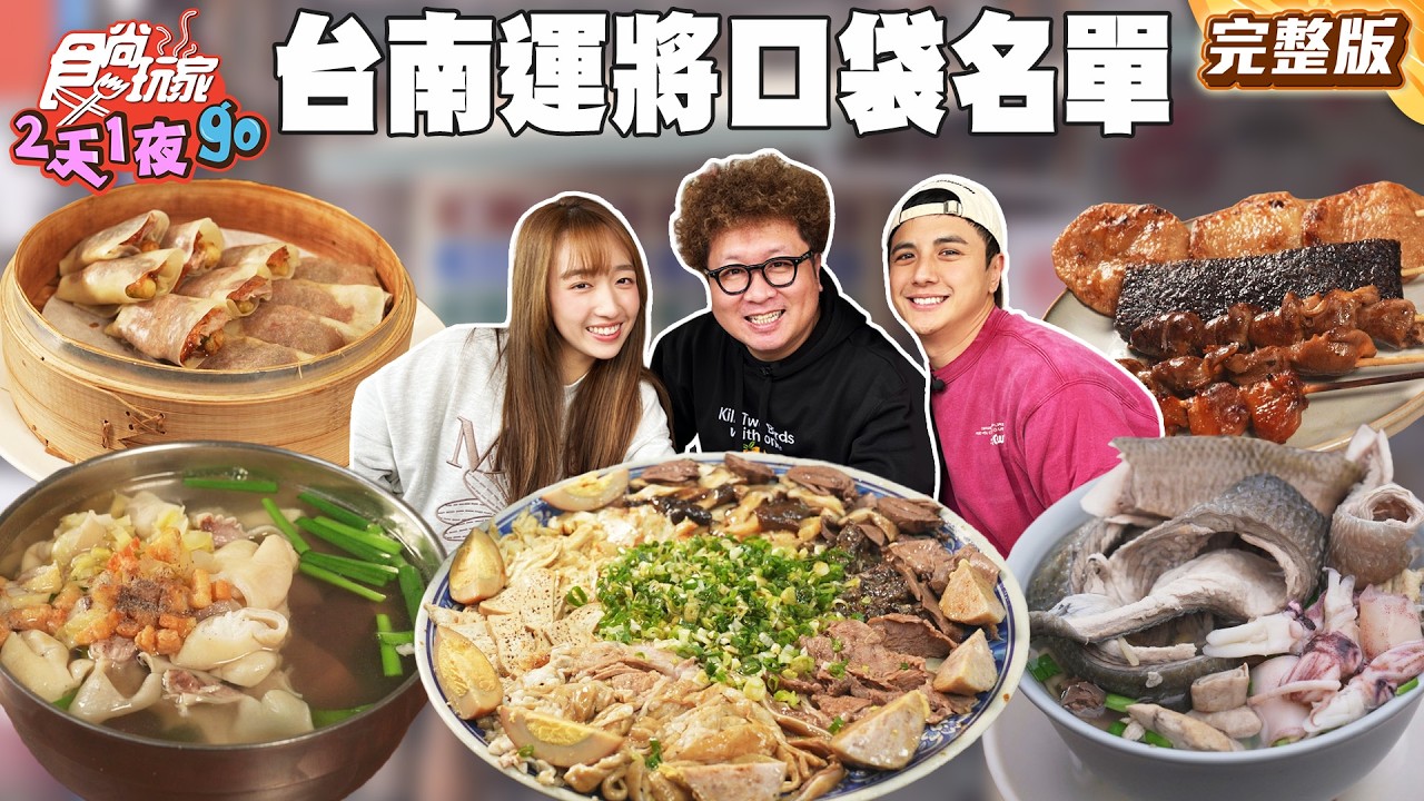 台南運將私房口袋名單！一年只開30天炭烤烏魚子、在地40年土魠魚羹！｜#納豆 #曾子余 #王敏淳 SuperTaste Taiwan｜#食尚玩家2天1夜go 完整版 20260311  台南