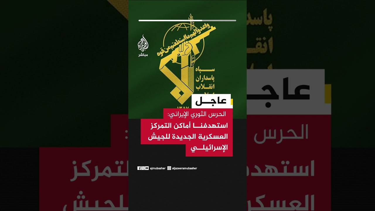 عاجل | الحرس الثوري الإيراني: استهدفنا أماكن التمركز العسكرية الجديدة للجيش الإسرائيلي
