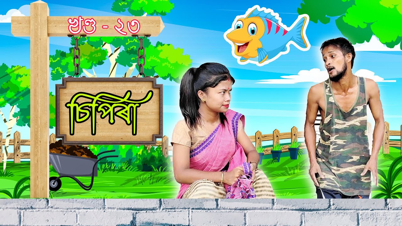 No 1 চিপিৰা খণ্ড-২৩।।Assamese comedy video || funny video || Assamese new video 2020