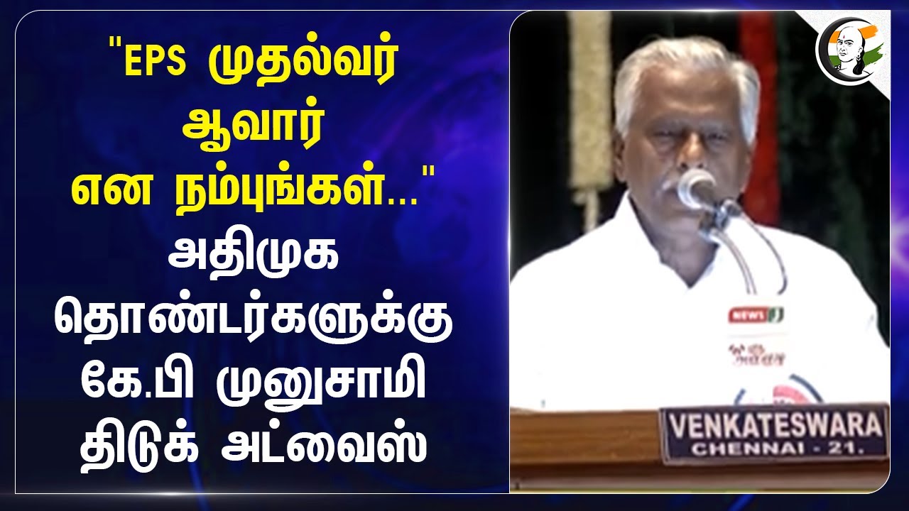 "EPS முதல்வர் ஆவார் என நம்புங்கள்..."ADMK தொண்டர்களுக்கு K.P Munusamy திடுக் Advice.. | DMK | Stalin