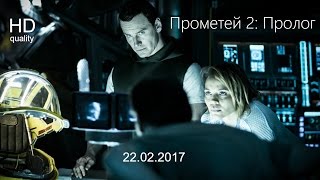 Прометей 2: Пролог (22 фев.2017) HD Прометей 2: Пролог (22 фев.2017) HD
