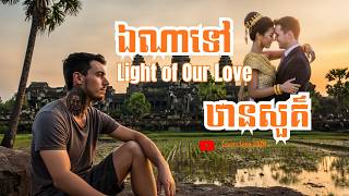 ឯណាទៅឋានសួគ៍ | Light of Our Love | Covers Song 100M | Khmer song | Romantic Song
