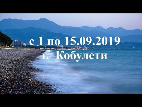 с 1 по 15 09 2019 г  Кобулети ქობულეთი Аджария Грузия