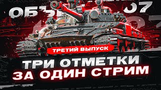 ТАКОГО ТОЧНО НИКТО НЕ ДЕЛАЛ 3 ОТМЕТКИ ЗА СТРИМ НА ОБ. 907 + ВЕБКА [ЧАСТЬ 2]