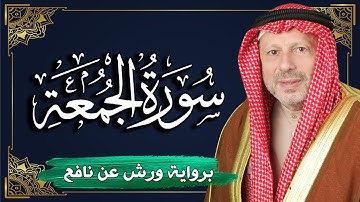سورة الجمعة برواية ورش عن نافع | المصحف المرتل للقارئ : أحمد خضر الطرابلسي