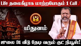 மிதுனம் : July 31கு பிறகு வீடு தேடி வரப்போகும் ஒரு 📞 அழைப்பு! தயாராக இருப்பது நல்லது! mithunam 2026