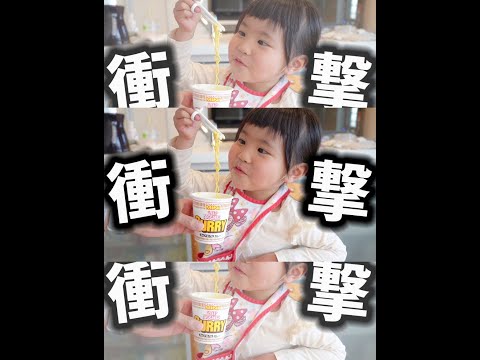 生まれてはじめてカップラーメンを食べた3歳児の反応が面白すぎるｗｗ カップヌードルカレー味 Shorts Youtube