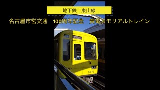 名古屋市営地下鉄東山線　黄電メモリアルトレイン