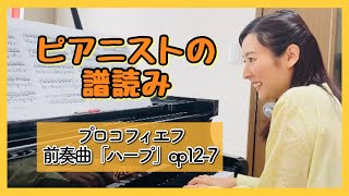 ピアニストの譜読み⑩プロコフィエフ『ハープ』op12-7    森本麻衣