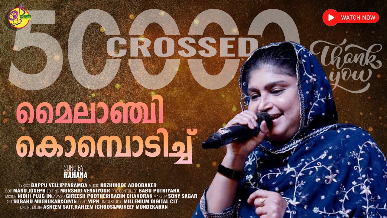 മൈലാഞ്ചി കൊമ്പോടിച്ച് | MAYLANCHI KOMBODICHU | RAHANA