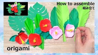 【How to assemble】 Part2. Origami hibiscus flowers and leaves/折り紙・ハイビスカスと葉の組み立て/ヤシの葉/モンステラ
