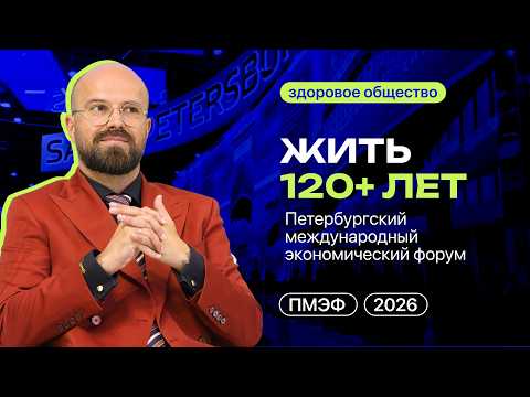 Жить 120+ лет: от заработка на болезни к экономическому росту на здоровье | Илья Магеря