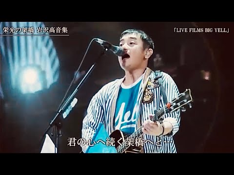 ゆず『栄光の架橋』岩沢高音集
